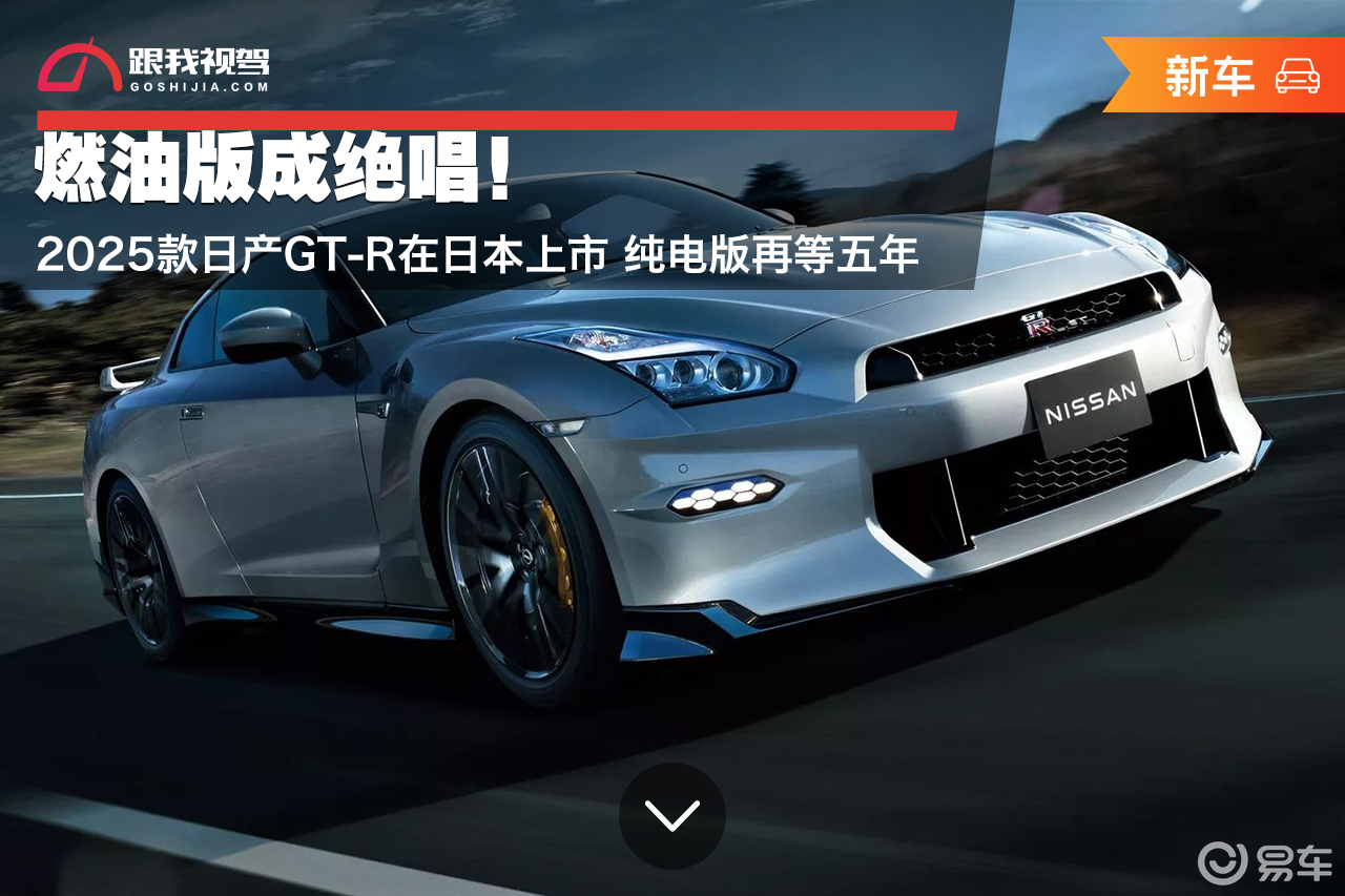燃油版成绝唱！2025款GT-R日本上市 纯电版再等五年