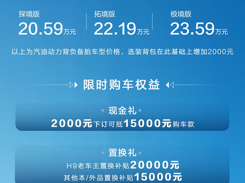 全新哈弗H9开启预售 预售价20.59-23.59万