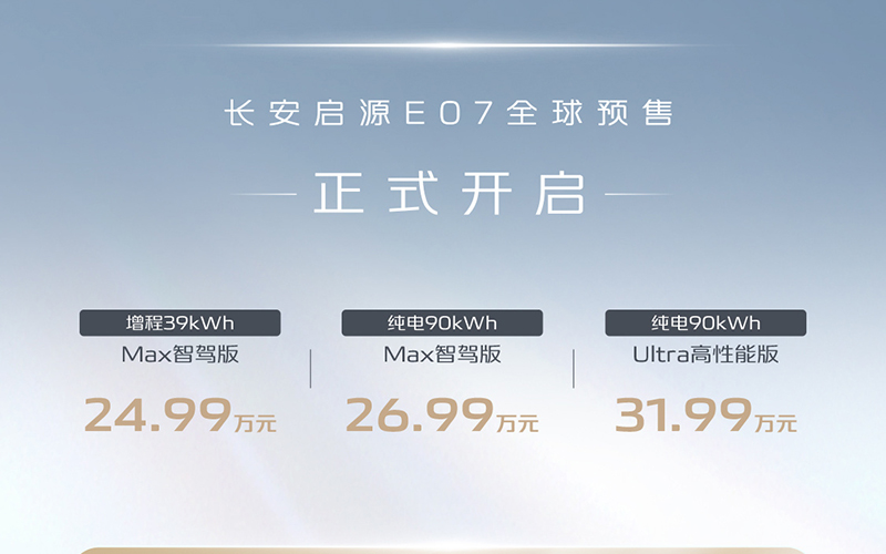 长安启源E07正式开启预售 预售价24.99-31.99万